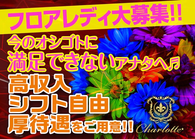 Charlotte 職種:カウンターレディ