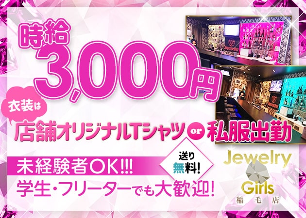 稲毛ガールズバー・Jewelry Girls 稲毛店の求人