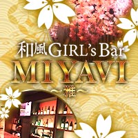店舗写真 MIYAVI  〜雅〜・ミヤビ - 稲毛のガールズバー