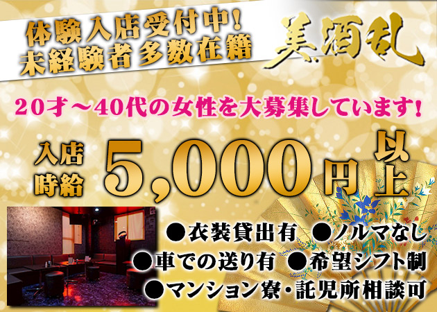 広島市（流川）キャバクラ・美酒乱の求人