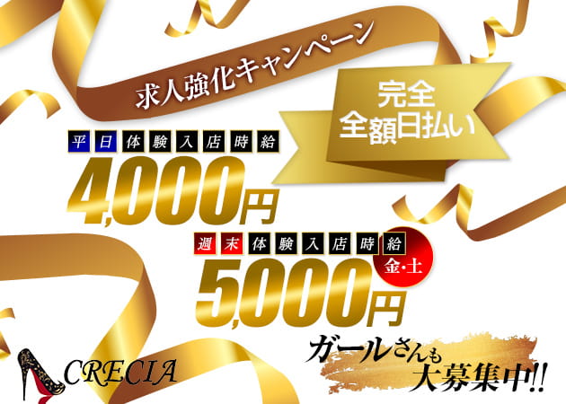 CRECIA 職種:(1)フロアレディ
(2)ガール(ウェイトレス)