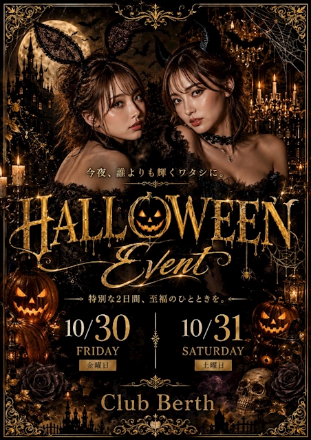 ピックアップニュース 🎃Berth HALLOWEEN Event🎃