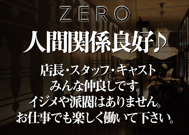 「CLUB ZERO」スタッフ求人