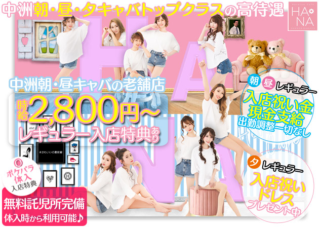 中洲キャバクラ,朝・昼キャバ・Heroine Cafe HANAの求人