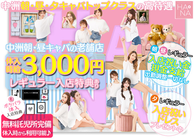 中洲キャバクラ,朝・昼キャバ・Heroine Cafe HANAの求人
