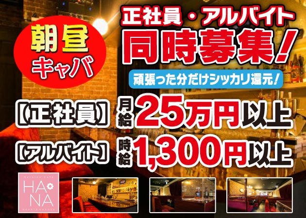 中洲のキャバクラ、朝・昼キャバ求人/アルバイト情報「Heroine Cafe HANA」