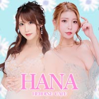 Heroine Cafe HANA - 中洲の朝昼キャバ・ハイボールラウンジ