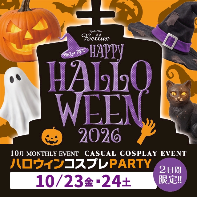ピックアップニュース 10/23(金)＆24(土)⇒⇒◆Bellux◆🎃Halloween🎃コスイベント🎉