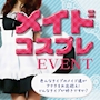 ピックアップニュース 6/19(金)&20(土)⇒⇒◆Bellux◆メイド🤍コスプレ👗EVENT📣