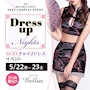 ピックアップニュース 5/22(金)&23(土)⇒⇒◆Bellux◆SEXY💋チャイナドレス👯EVENT📣