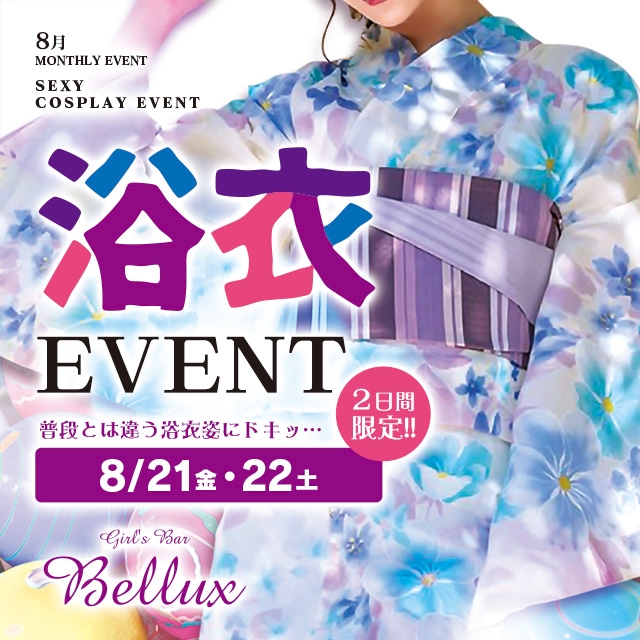 ピックアップニュース 8/21(金)＆22(土)⇒⇒◆Bellux◆納涼🎐浴衣👘EVENT🎇📣