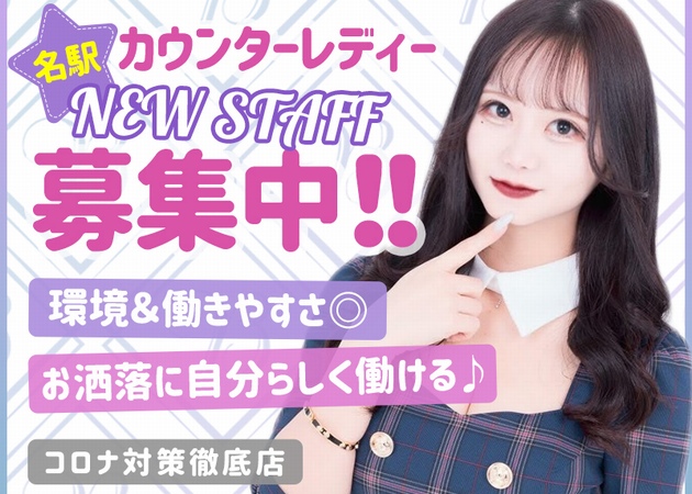名古屋 ガールズバー・名駅ベルクスの求人