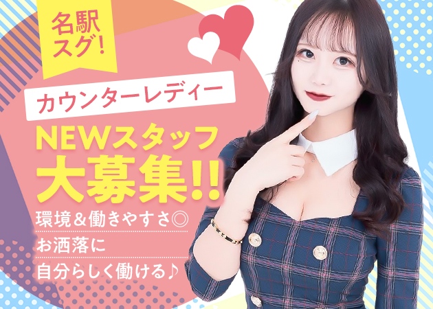 名古屋 名駅ガールズバー・Girl's Bar Belluxの求人