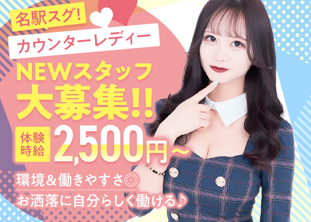 名古屋 名駅ガールズバー・Girl's Bar Belluxの求人