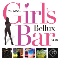 店舗写真 Girl's Bar Bellux・ベルクス - 名古屋 名駅のガールズバー