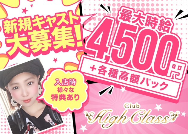 Club High Class 職種:フロアレディ