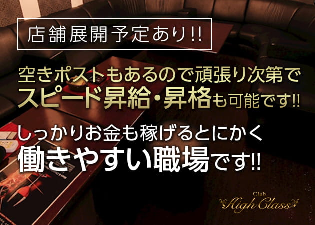 「Club High Class」スタッフ求人