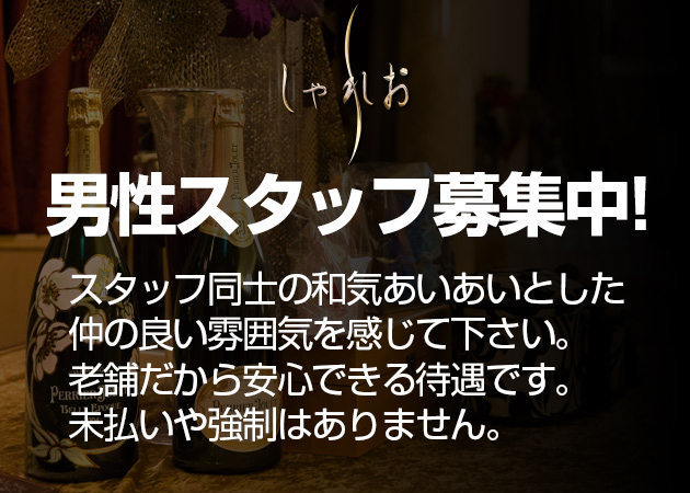 「しゃれお」スタッフ求人