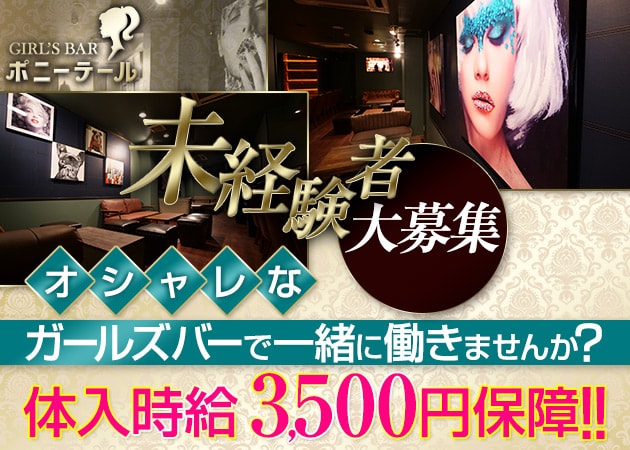 GIRLS BAR ポニーテール 職種:カウンターレディー