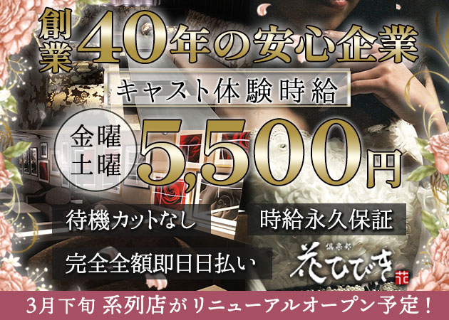 東武宇都宮キャバクラ・倶楽部 花ひびきの求人