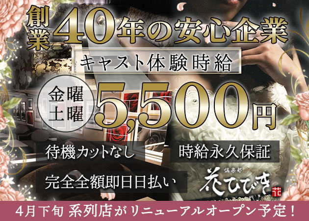 倶楽部 花ひびき 職種：フロアレディ