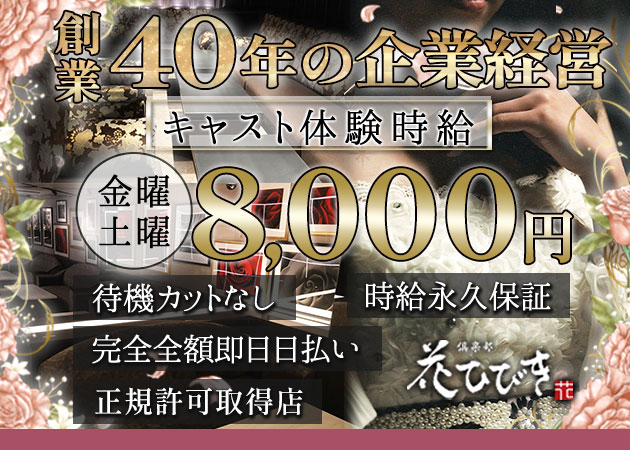 東武宇都宮キャバクラ・倶楽部 花ひびきの求人