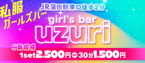girl's bar uzuri・ウズリ - 蒲田駅東口のガールズバー