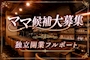 ピックアップニュース 【女性求人】ママ候補大募集中