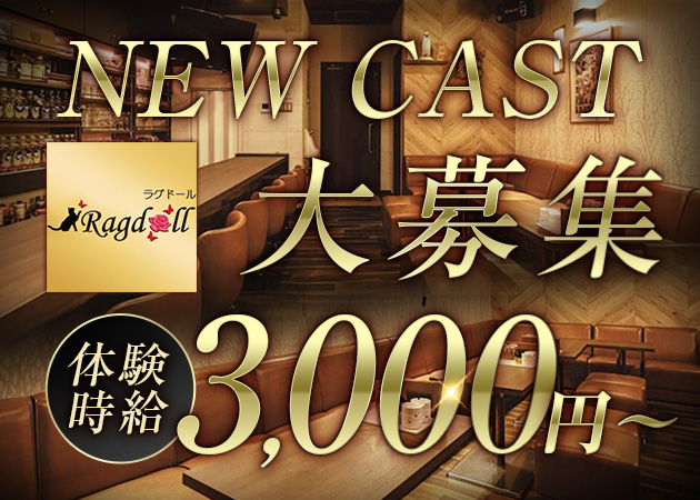 郡山・朝日スナック・Ragdollの求人