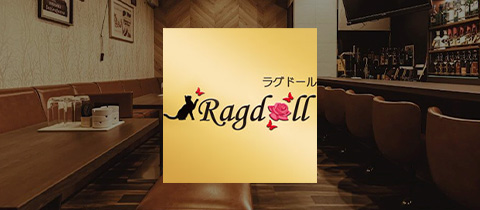 Ragdoll・ラグドール - 郡山・朝日のスナック