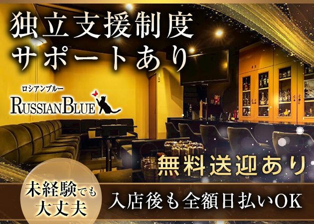 郡山・朝日スナック・Russian Blueの求人