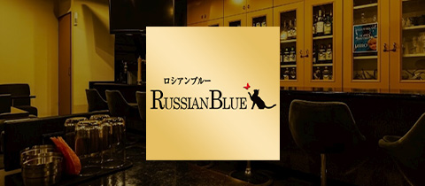 Russian Blue・ロシアンブルー - 郡山・朝日のスナック