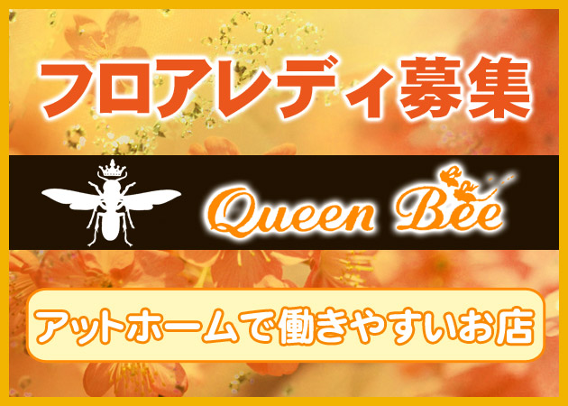 Queen Bee 職種:フロアレディ、カウンターレディ