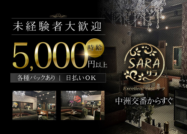 SARA 職種：①フロアレディ
②カウンターレディ
③ガール