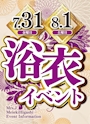 ピックアップニュース 浴衣イベント