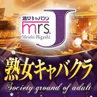 店舗写真 mrs.J 名駅東・ミセスジェイ メイエキヒガシ - 名古屋 名駅の熟女パブ/熟女キャバクラ