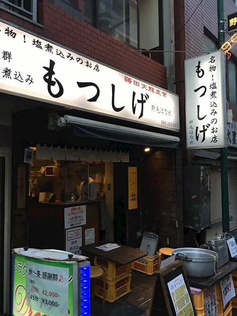 個人ブログ　横浜野毛 名物 塩煮込みのお店 もつしげ