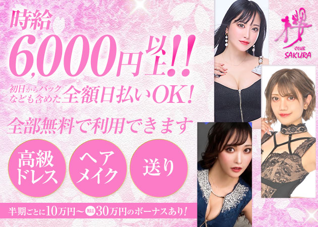 CLUB 櫻 職種：フロアレディ