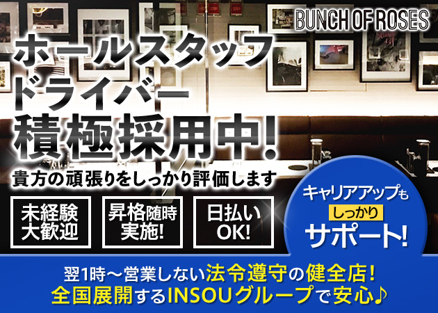 岐阜 柳ヶ瀬のキャバクラ求人/アルバイト情報「Bunch of Roses 岐阜」
