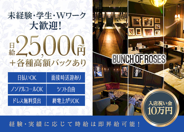 岐阜 柳ヶ瀬キャバクラ・Bunch of Roses 岐阜の求人