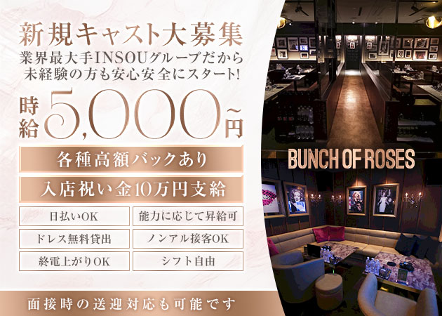岐阜 柳ヶ瀬キャバクラ・Bunch of Roses 岐阜の求人