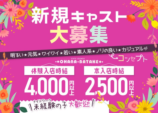 CUTE LOUNGE OHANA BATAKE 職種：フロアレディ