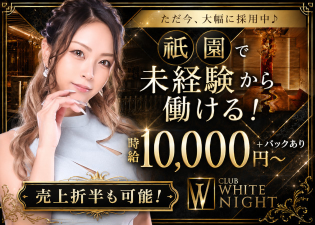 CLUB WHITE NIGHT 職種：祇園のフロアレディ