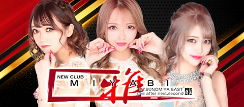 NEW CLUB MIYABI ～雅～・ミヤビ - JR宇都宮のキャバクラ