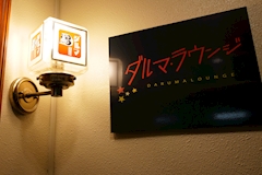 ダルマラウンジ・ダルマラウンジ - 新橋のパブ/スナック 店舗写真