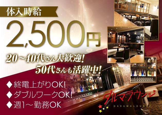 ダルマラウンジ 職種：フロアレディ