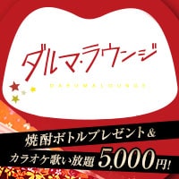 店舗写真 ダルマラウンジ・ダルマラウンジ - 新橋のパブ/スナック