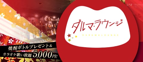 ダルマラウンジ・ダルマラウンジ - 新橋のパブ/スナック