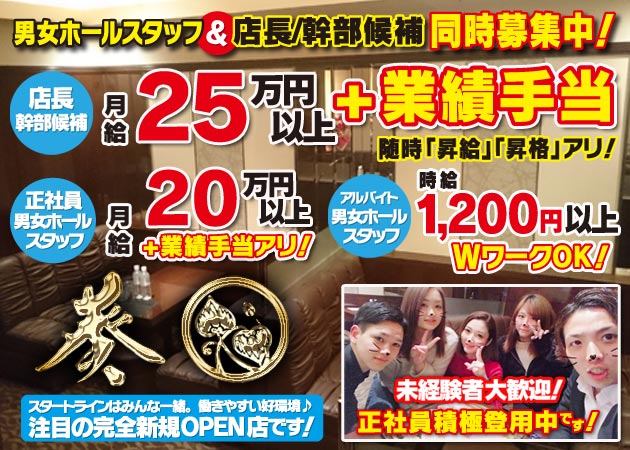 「朝・昼・夕キャバ 葵」スタッフ求人