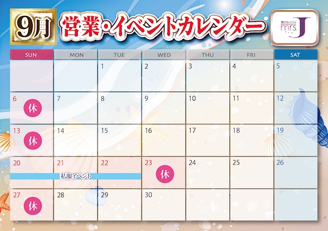 ピックアップニュース 🎊9月営業日&私服イベント🎊